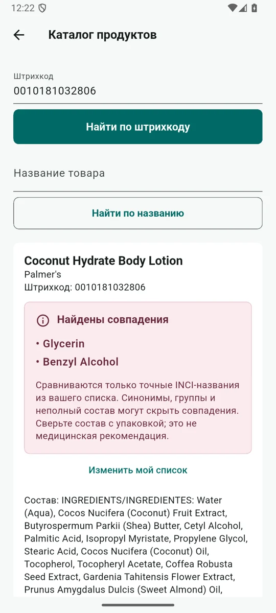 Проверка косметики: найдены совпадения Glycerin и Benzyl Alcohol с личным списком